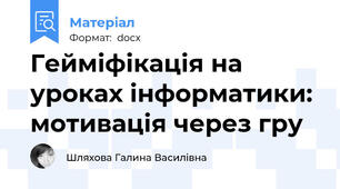 Гейміфікація на уроках інформатики: мотивація через гру
