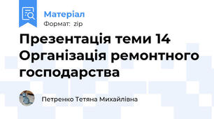 Презентація теми 14 Організація ремонтного господарства