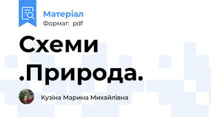 Схеми .Природа.