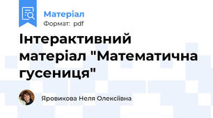 Інтерактивний матеріал "Математична гусениця"