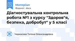 Діагностувальна контрольна робота №1 з курсу "Здоров"я, безпека, добробут" у 5 класі