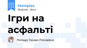 Ігри на асфальті