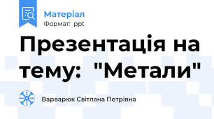 Презентація на тему:  "Метали"