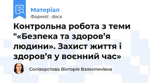 Контрольна робота з теми "«Безпека та здоров’я людини». Захист життя і здоров’я у воєнний час»
