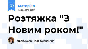 Розтяжка "З Новим роком!"