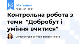 Контрольна робота з теми  "Добробут і уміння вчитися"