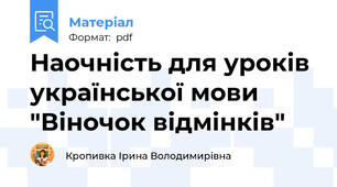 Наочність для уроків української мови "Віночок відмінків"