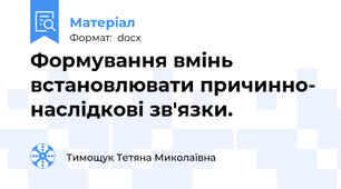 Формування вмінь встановлювати причинно- наслідкові зв'язки.