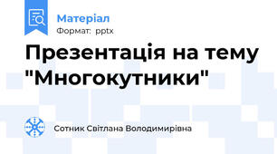 Презентація на тему "Многокутники"
