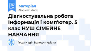 Діагностувальна робота Інформація і комп'ютер. 5 клас НУШ СІМЕЙНЕ НАВЧАННЯ