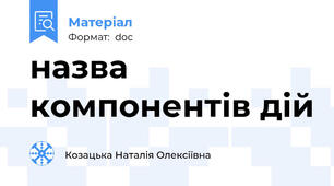 назва компонентів дій