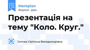Презентація на тему "Коло. Круг."