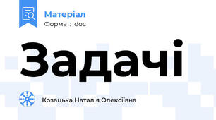 Задачі