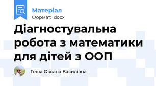Діагностувальна робота з математики для дітей з ООП