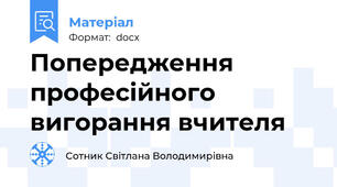 Попередження професійного вигорання вчителя
