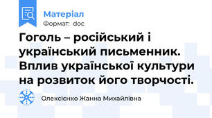 Гоголь – російський і український письменник. Вплив української культури на розвиток його творчості.