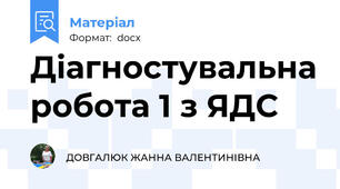 Діагностувальна робота 1 з ЯДС