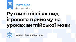 Рухливі пісні як вид ігрового прийому на уроках англійської мови