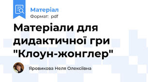 Матеріали для дидактичної гри  "Клоун-жонглер"