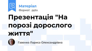Презентація "На порозі дорослого життя"