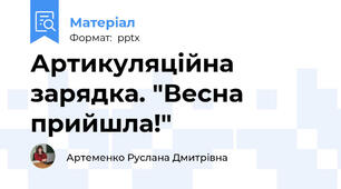 Артикуляційна зарядка. "Весна прийшла!"
