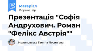 Презентація "Софія Андрухович. Роман "Фелікс Австрія""