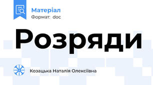 Розряди