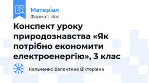 Конспект уроку природознавства «Як потрібно економити електроенергію», 3 клас