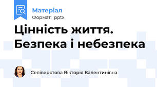Цінність життя. Безпека і небезпека