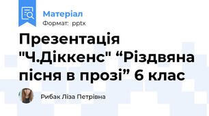 Презентація "Ч.Діккенс" “Різдвяна пісня в прозі” 6 клас