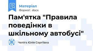 Пам'ятка "Правила поведінки в шкільному автобусі"