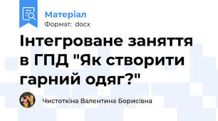 Інтегроване заняття в ГПД "Як створити гарний одяг?"