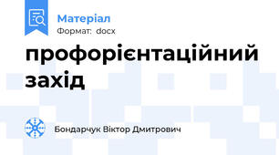 профорієнтаційний захід