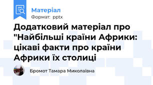 Додатковий матеріал про "Найбільші країни Африки: цікаві факти про країни Африки їх столиці
