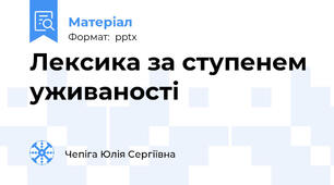Лексика за ступенем уживаності