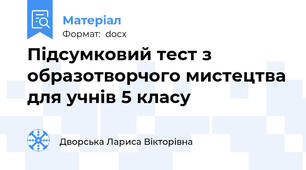 Підсумковий тест з образотворчого мистецтва для учнів 5 класу