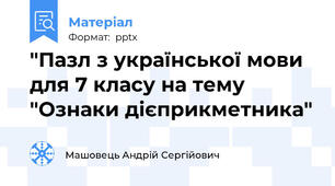 "Пазл з української мови для 7 класу на тему "Ознаки дієприкметника"