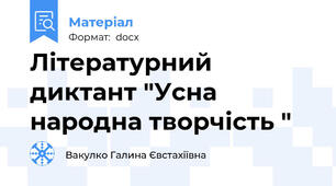 Літературний диктант "Усна народна творчість "