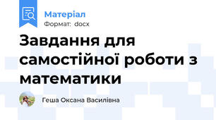 Завдання для самостійної роботи з математики