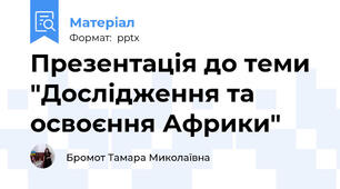 Презентація до теми "Дослідження та освоєння Африки"