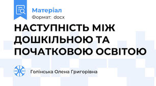 НАСТУПНІСТЬ МІЖ ДОШКІЛЬНОЮ ТА ПОЧАТКОВОЮ ОСВІТОЮ