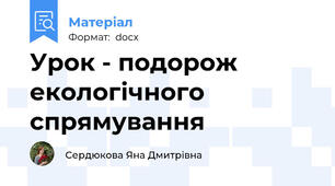 Урок - подорож екологічного спрямування