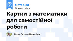 Картки з математики для самостійної роботи
