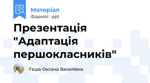 Презентація "Адаптація першокласників"