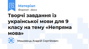 Творчі завдання із української мови для 9 класу на тему «Непряма мова»
