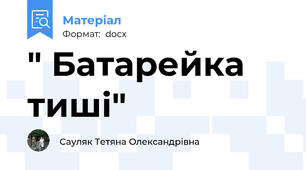 " Батарейка тиші"