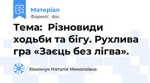 Тема:  Різновиди ходьби та бігу. Рухлива гра «Заєць без лігва».