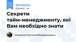 Секрети тайм-менеджменту, які Вам необхідно знати