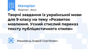 Творчі завдання із української мови для 9 класу на тему «Розвиток мовлення. Усний стислий переказ тексту публіцистичного стилю»