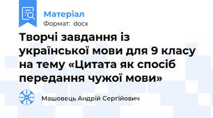 Творчі завдання із української мови для 9 класу на тему «Цитата як спосіб передання чужої мови»
